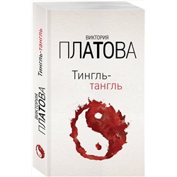 Эксмо Виктория Платова "Тингль-тангль"