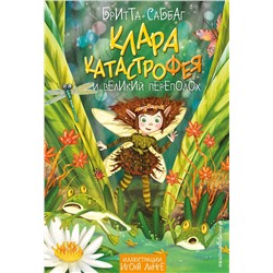 Эксмо Бритта Саббаг "Клара Катастрофея и великий переполох (#1)"
