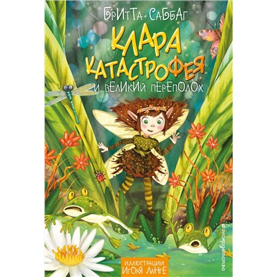 Эксмо Бритта Саббаг "Клара Катастрофея и великий переполох (#1)"