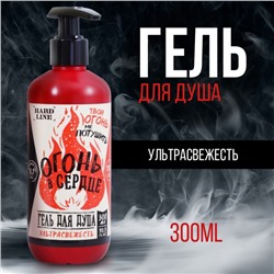 Гель для душа «Огонь в сердце», 300 мл, аромат мужского парфюма, HARD LINE
