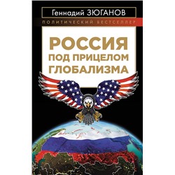 Эксмо Геннадий Зюганов "Россия под прицелом глобализма"