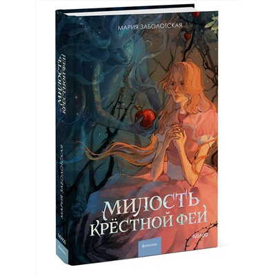 Эксмо Мария Заболотская "Милость крестной феи"