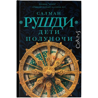 АСТ Салман Рушди "Дети полуночи"