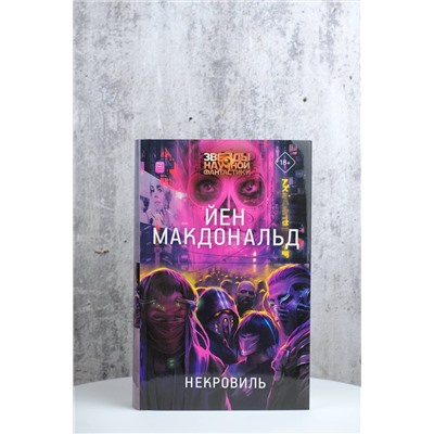 378136 АСТ Йен Макдональд "Некровиль"