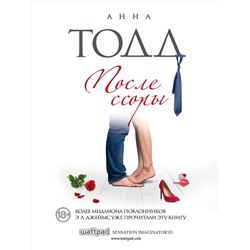 Эксмо Анна Тодд "После ссоры"