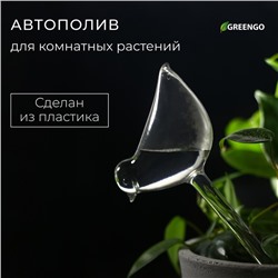 Автополив для комнатных растений «Птичка», 90 мл, ПВХ, Greengo