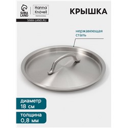Крышка Hanna Knövell, d=18, толщина 0.8 мм, нержавеющая сталь