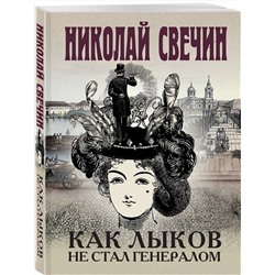 Эксмо Николай Свечин "Как Лыков не стал генералом"