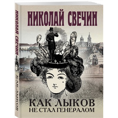 Эксмо Николай Свечин "Как Лыков не стал генералом"