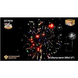 Фейерверк ОС7870 За сбычу мечт (1" х 99)