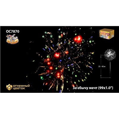 Фейерверк ОС7870 За сбычу мечт (1" х 99)