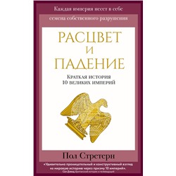 Эксмо Пол Стретерн "Расцвет и падение. Краткая история 10 великих империй"