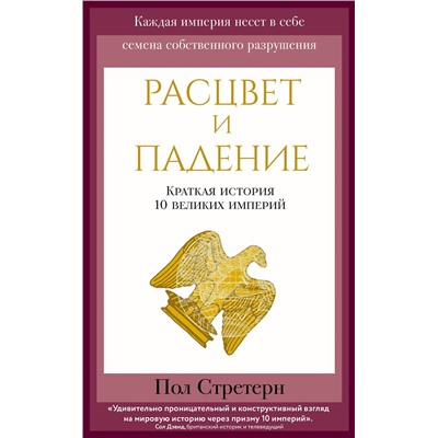 Эксмо Пол Стретерн "Расцвет и падение. Краткая история 10 великих империй"