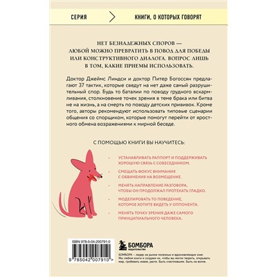 Эксмо Питер Богоссян, Джеймс Линдси "Спорить нельзя сдаваться. Как склонять оппонента на свою сторону даже в самом безнадежном случае"
