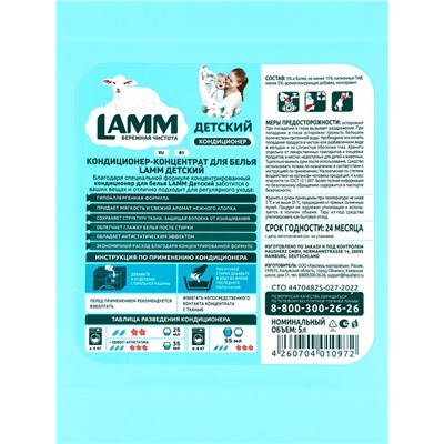 Кондиционер для белья LAMM Детский, концентрат, гипоаллергенный, 5 л