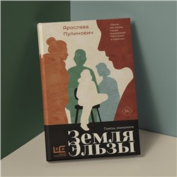 АСТ Ярослава Пулинович "Земля Эльзы"