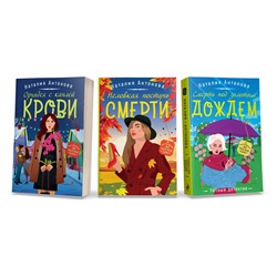 Эксмо Антонова Н.Н. "Комплект Любимые уютные детективы. Неловкая поступь смерти+Орхидея с каплей крови+Смерть под золотым дождем"