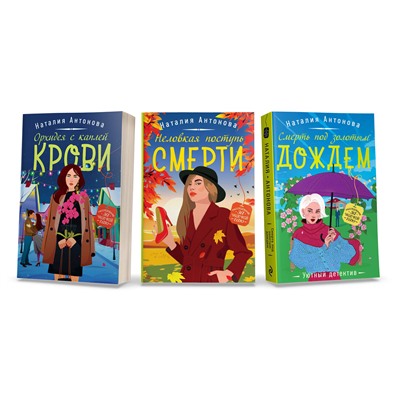 Эксмо Антонова Н.Н. "Комплект Любимые уютные детективы. Неловкая поступь смерти+Орхидея с каплей крови+Смерть под золотым дождем"