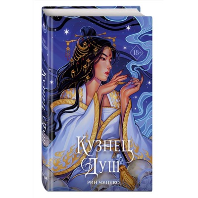 Эксмо Рин Чупеко "Кузнец душ (#2) (новое оформление)"