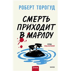 Эксмо Роберт Торогуд "Смерть приходит в Марлоу"