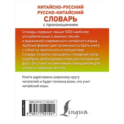 АСТ Н. Н. Воропаев, М.Тяньюй "Китайско-русский русско-китайский словарь с произношением"