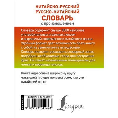 АСТ Н. Н. Воропаев, М.Тяньюй "Китайско-русский русско-китайский словарь с произношением"