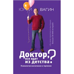 АСТ Вагин Ю.Р. "Доктор, все идет из детства? Психология воспитания и терпения"