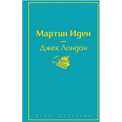 345508 Эксмо Джек Лондон "Мартин Иден"