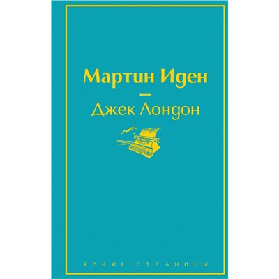 Эксмо Джек Лондон "Мартин Иден"