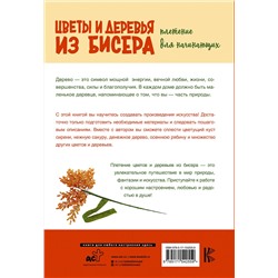 АСТ Елена Качалова "Цветы и деревья из бисера. Плетение для начинающих"