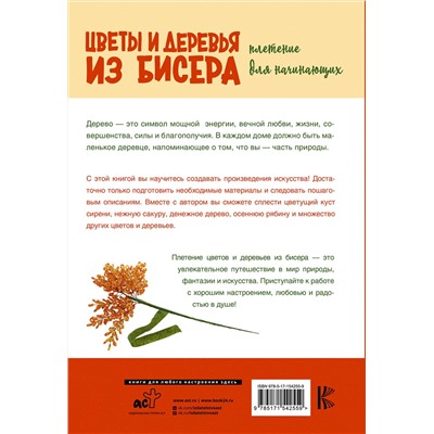АСТ Елена Качалова "Цветы и деревья из бисера. Плетение для начинающих"