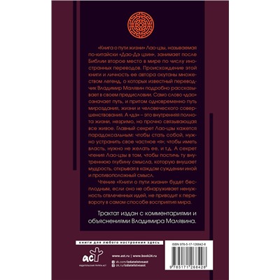 АСТ Лао-цзы "Книга о пути жизни с комментариями и иллюстрациями"