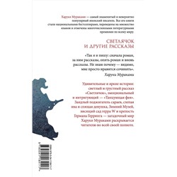 Эксмо Харуки Мураками "Светлячок и другие рассказы"