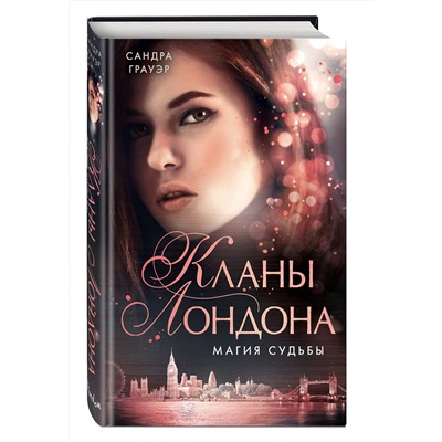 345715 Эксмо Грауэр Сандра "Магия судьбы (#2)"