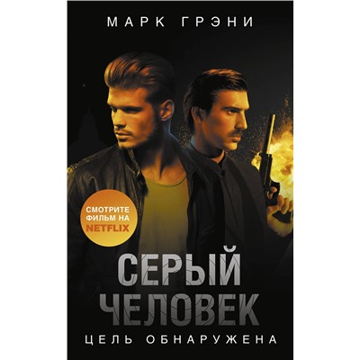 АСТ Марк Грэни "Серый Человек. Цель обнаружена"