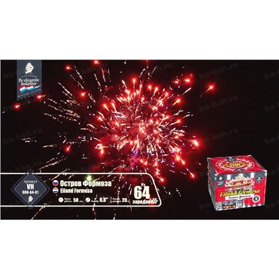 Фейерверк VH080-64-01 Остров Формоза / Eiland Formosa (0,8" х 64)