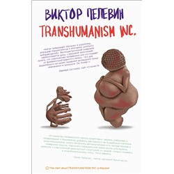 Эксмо Виктор Пелевин "Transhumanism inc."