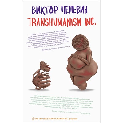 Эксмо Виктор Пелевин "Transhumanism inc."