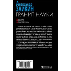 АСТ Александр Заикин "Гранит науки"