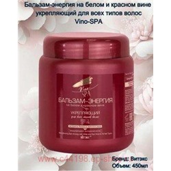 Витэкс Vino-SPA Бальзам-энергия на белом и красном вине для укрепления волос 450 мл