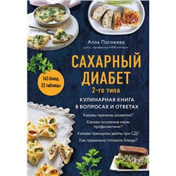 Эксмо Алла Погожева "Сахарный диабет 2-го типа. Кулинарная книга в вопросах и ответах"