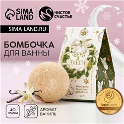 Бомбочка для ванны «Верь в чудеса!», 40 г, аромат ванили, Чистое счастье