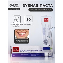 Зубная паста Splat Professional Восстановление плюс, 80 г