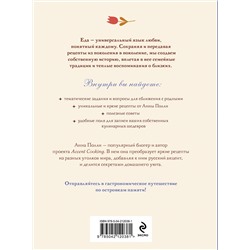 Эксмо Анна Полли "Вкусно, как в детстве. Книга для записи рецептов из поколения в поколение"