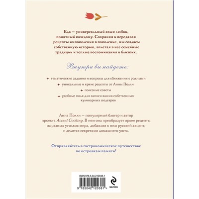Эксмо Анна Полли "Вкусно, как в детстве. Книга для записи рецептов из поколения в поколение"