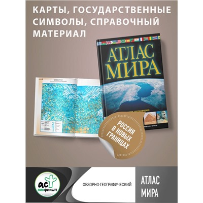 АСТ . "Атлас мира. Обзорно-географический (черн.) (в новых границах)"