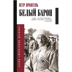 АСТ Врангель П.Н. "Белый барон"