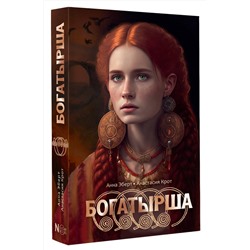 АСТ Анна Эберт, Анастасия Крот "Богатырша"