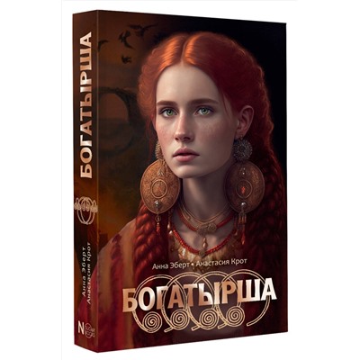 АСТ Анна Эберт, Анастасия Крот "Богатырша"