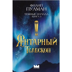 АСТ Филип Пулман "Темные начала. Книга 3. Янтарный телескоп"